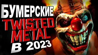 Бумерские TWISTED METAL в 2023. Обзор СКРЕЖЕТ МЕТАЛЛА