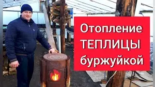 Отопление теплицы буржуйкой