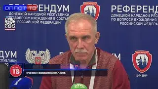 Сергей Морозов о честности голосования на референдуме
