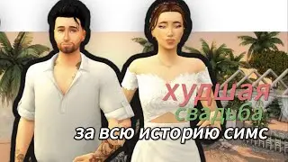 Худшая свадьба за всю историю симс