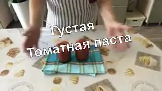 КАК ПРИГОТОВИТЬ Густую Томатную Пасту В ДОМАШНИХ УСЛОВИЯХ