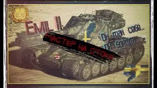 Emil II - Мастер на стоке