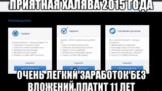 Приятная халява 2015 года - vipip ПЛАТИТ 11 ЛЕТ
