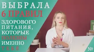 Основы правильного питания / Советы нутрициолога