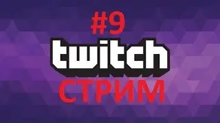 #9 Стрим по  CS:GO