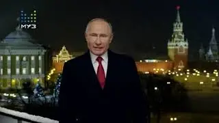 Новогоднее обращение президента РФ В.В. Путина (Муз-ТВ, 31.12.2018)