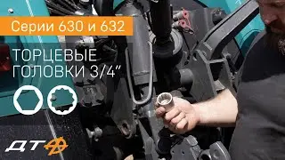 Торцевые головки 3/4" Дело Техники