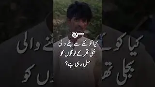 ''کیا کوئلے سے بننے والی بجلی تھر کے لوگوں کو مل رہی ہے؟''