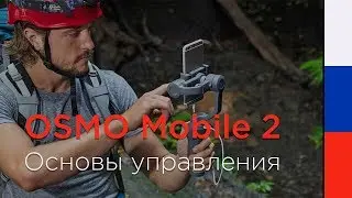 DJI Osmo Mobile 2 основы управления на русском