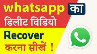 Whatsapp Ke Delete Video Wapas Kaise Laye || How To Recover Whatsapp Deleted Videos