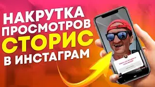 Накрутка Просмотров Сторис (Лайфхаки Сторис Инстаграм)