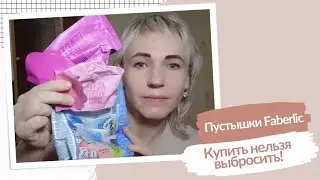 Пустышки Faberlic. Обзор пустых банок #фаберлик