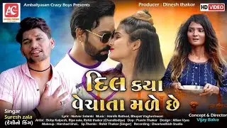DIL KYA VECHATA MALE CHE | Suresh Zala | Gujarati Bewafa Video Song 2021 
