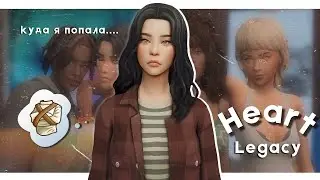 Счастливые? | Династия Харт ep.2.1 | The Sims 4