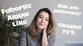 Акция Like Faberlic | Как это работает | Наглядный пример выбора товара по Акции Лайк 