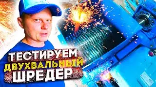 Двухвальный шредер в деле. Измельчаем ПЭТ-кегу, бутылку, лист ПП.