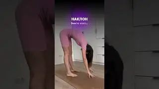 Как делать наклон?