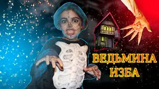 Кто за нами наблюдает │ Ведьмина изба