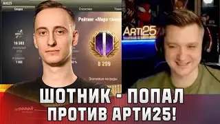 Шотник — Попал в Бой Против Артовода Арти25!