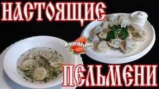 Настоящие пельмени / Русская кухня