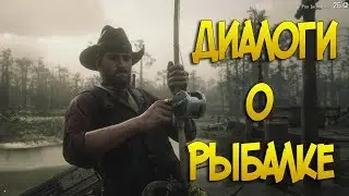 Полный гайд о рыбалке в Red Dead Online | Диалоги о рыбалке