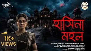 হাসিনা মহল | Hasina Mahal | Subhajit Sinha | Bengali Horror Audio Story 
