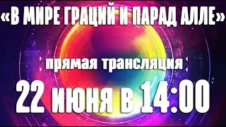 «В мире граций" и "Парад Алле»