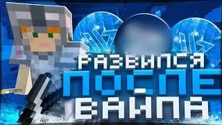 РАЗВИТИЕ ПОСЛЕ ВАЙПА С ЛУЧШИМ ЧИТОМ WILD CLIENT МАЙНКРАФТ FUNTIME