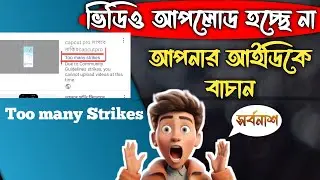 ইউটিউবে ভিডিও আপলোড হচ্ছে না(2025)// Too many Strikes // এটা কেন আসে এর সমাধান কি ?