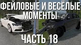 Фейловые и весёлые моменты, не вошедшие в видео #18! + бонус