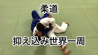 柔道 抑え込み世界一周