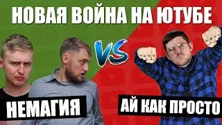 Новая война на ютубе: Немагия против Стаса Ай Как Просто | Разбор полетов