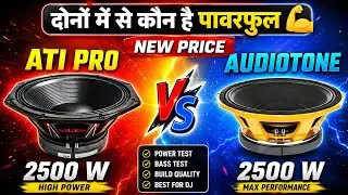 सबसे पावरफुल कौन😱ati pro 2600watt vs audiotone 2500 watt speaker । ati pro yx 1875 ! audiotone 1882