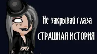 Не закрывай глаза. Страшная история#1/ Криповые истории/Дошик/Неделя страшных историй