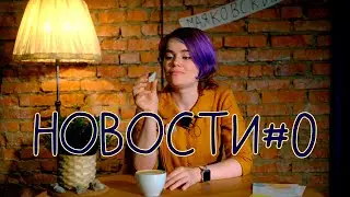 Сезон окончен | Библиотека разрушается | Делегируем каждый день | Концерты?! | Новости Библиотеки