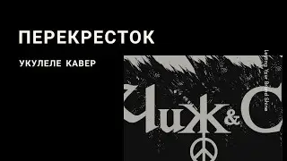 Как играть Чиж Перекресток на укулеле | кавер на ukulele | ukulele lesson | cover