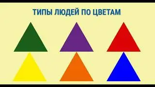 Тест "Типы людей по цветам". Найдите себя и узнайте, что цените в партнере