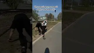 Ну у каждого же есть такой друг 
