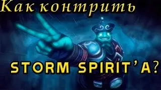 Как контрить Storm Spirit'a? - Кто контрит Шторм Спирита?