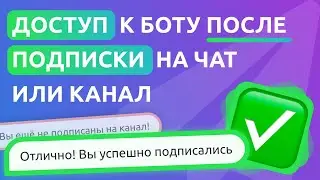 Добавляем проверку подписки на чат или канал для доступа к боту в Telegram