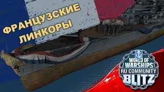 Обзор | Ветка французских линкоров, разбор с III по Х уровень. Плюсы и минусы кораблей | WOWsB