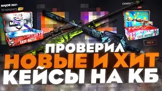 ПРОВЕРКА НОВЫХ КЕЙСОВ НА КБ ПО СИМПСОНОМ! ХИТОВЫЕ КЕЙСЫ НА КБ ПО MAJOR! ВЫБИЛ ТОПОВЫЙ АВП?!