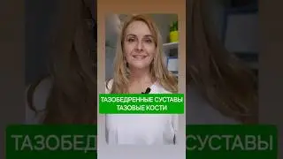 Боль в ТАЗОБЕДРЕННЫХ СУСТАВАХ, тазовые кости, о чем говорит ПСИХОСОМАТИКА 