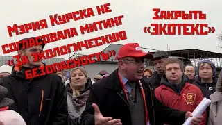 Жесткое выступление депутата коммуниста. Закрыть «ЭКОТЕКС»