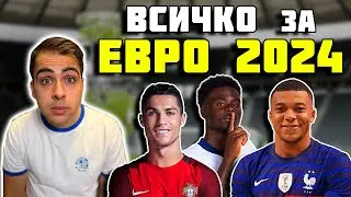 ЕВРО 2024: ВСИЧКО, КОЕТО ТРЯБВА ДА ЗНАЕТЕ