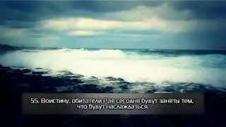 СЛУШАЙТЕ КОРАН И СЛЕДУЙТЕ КОРАНУ . 36 -я СУРА (ЙАСИН)