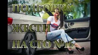ПОДБОРКА ЖЕСТИ НА СТО #16