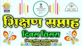 शिक्षण सप्ताह | दिवस तिसरा | क्रीडा दिवस | Shikshan saptah |Day third