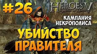 Heroes V walkthrough - Heroic difficulty - The Necromancer (Necropolis Campaign) -  The Regicide