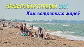 АРАБАТСКАЯ СТРЕЛКА 🏖 МОРЕ ВОЛНУЕТСЯ. Перлина Азова, Таврия, Тавричанка, Золотой берег. Июнь